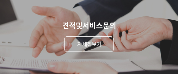 견적및서비스문의 바로가기 배너 이미지